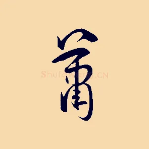 蕭