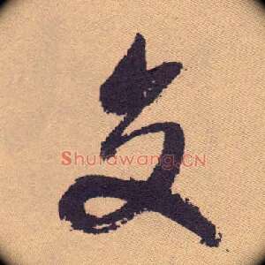 交