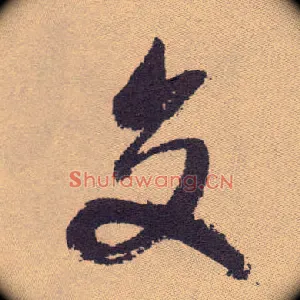 交