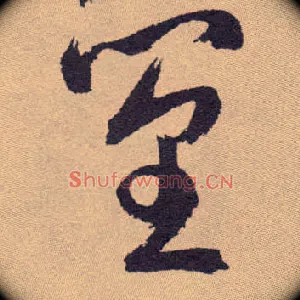 篁
