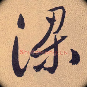 梁