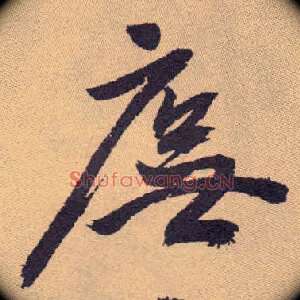庑