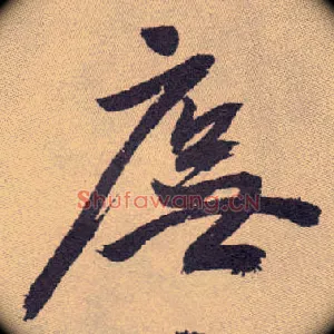 庑