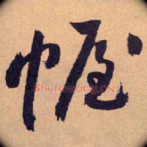 幄