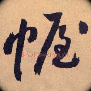 幄