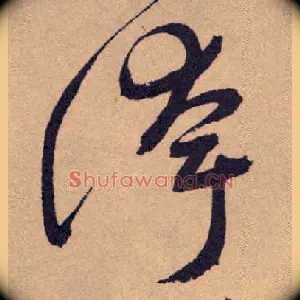 夸