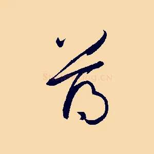 薄