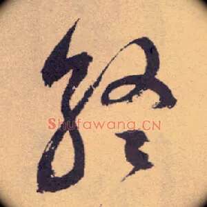 终