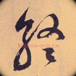 终
