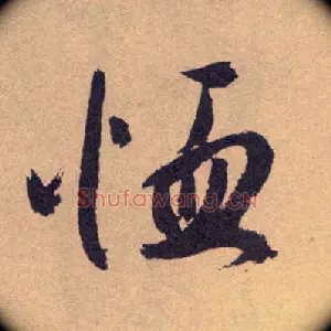 恤