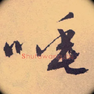 唾