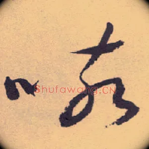 咳