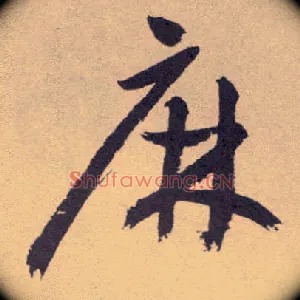 麻