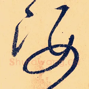 姿