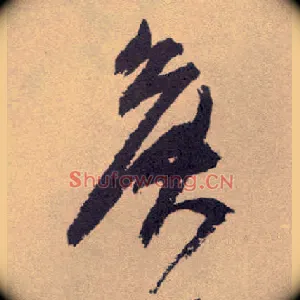 侯