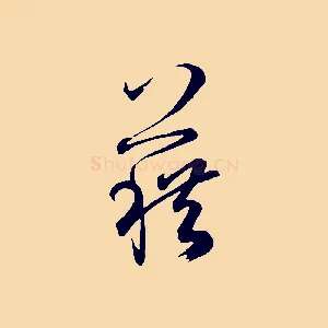藉
