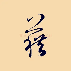 藉