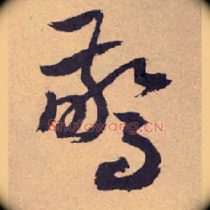 惊