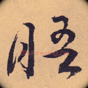 晤