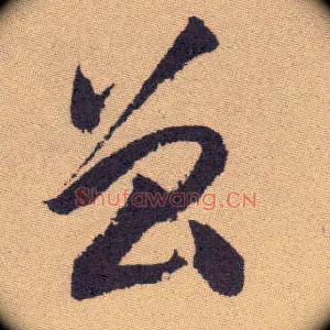 曾