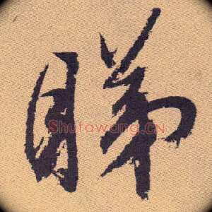睇