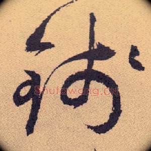 钱