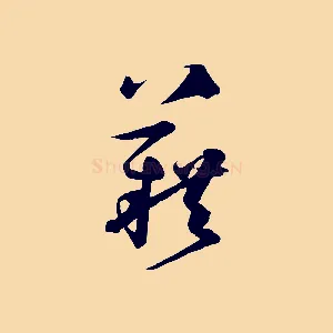 藉