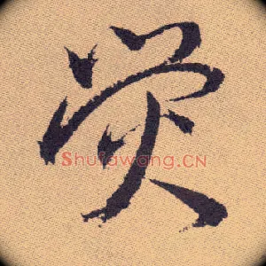 荧