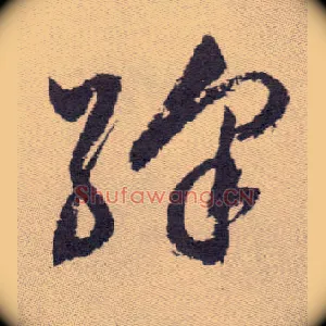 绛