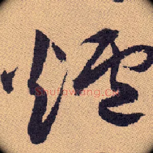 炉