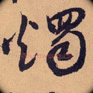 烛