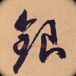 银