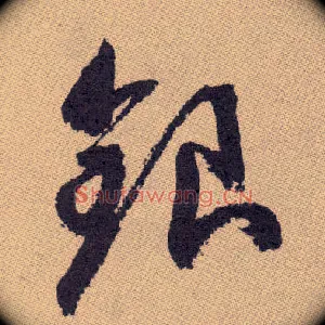 银
