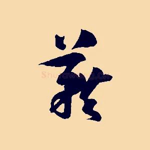 藉