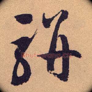 骈