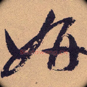 妍