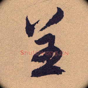 呈