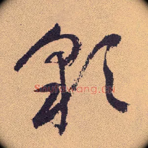 彩