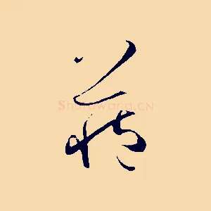 藏
