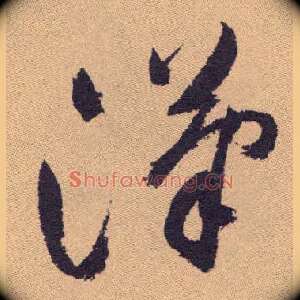 汉