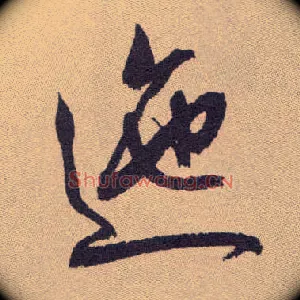 迤