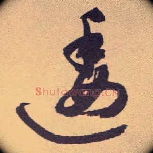 逶
