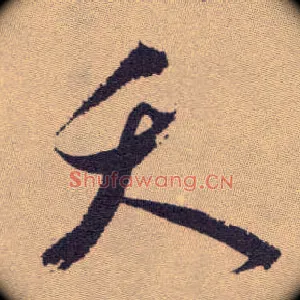 夭