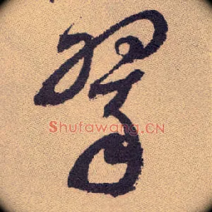 翠