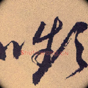 嚬