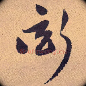 衒