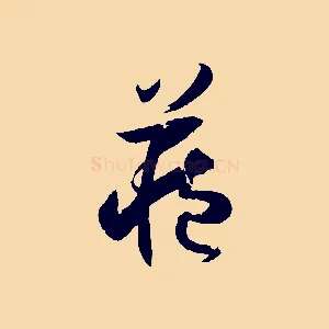 藏