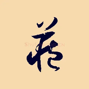 藏