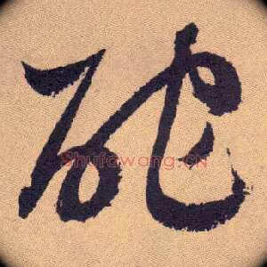 酡
