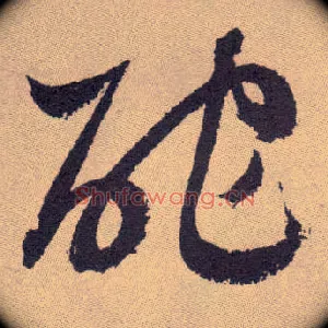 酡